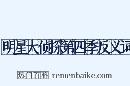 明星大侦探第四季反义词是什么意思的图片